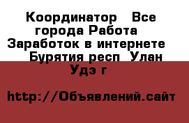 ONLINE Координатор - Все города Работа » Заработок в интернете   . Бурятия респ.,Улан-Удэ г.